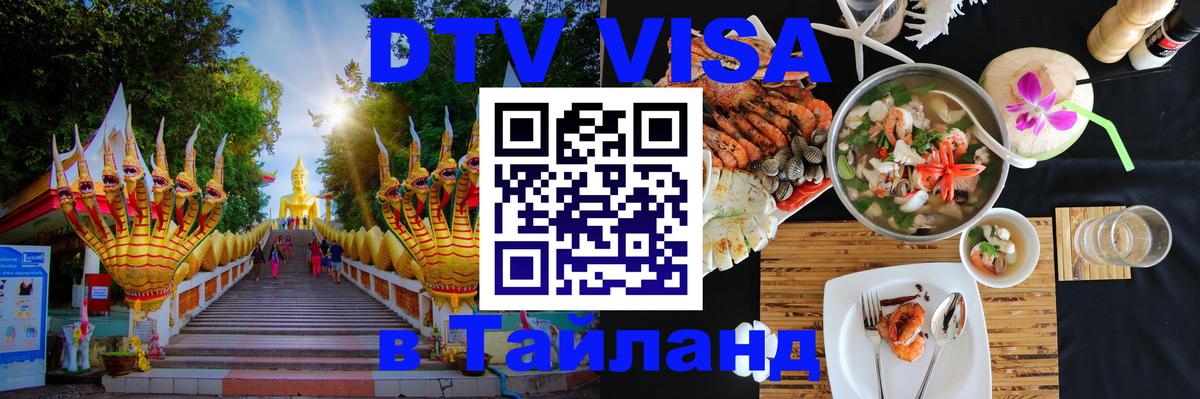 Оформление DTV визы под ключ: стоимость и тарифы, только загранпаспорт - Сураттхани 
