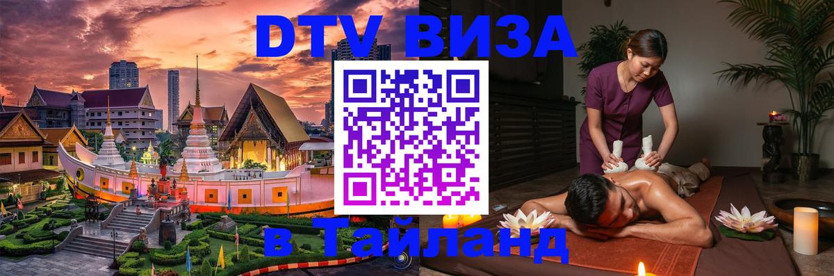 Электронная виза DTV в Тайланд 